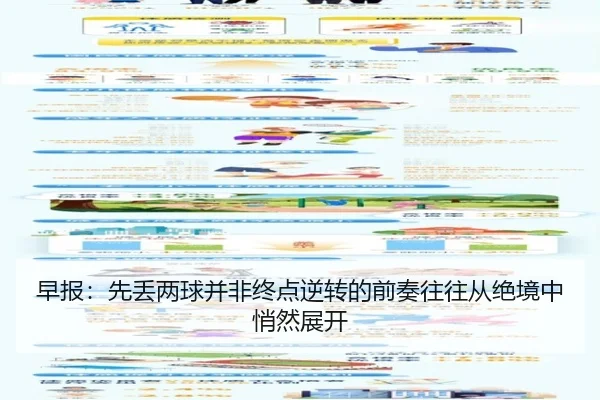 早报：先丢两球并非终点逆转的前奏往往从绝境中悄然展开