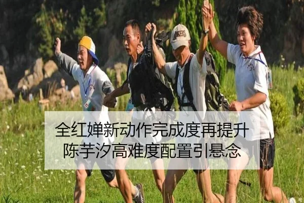 全红婵新动作完成度再提升 陈芋汐高难度配置引悬念